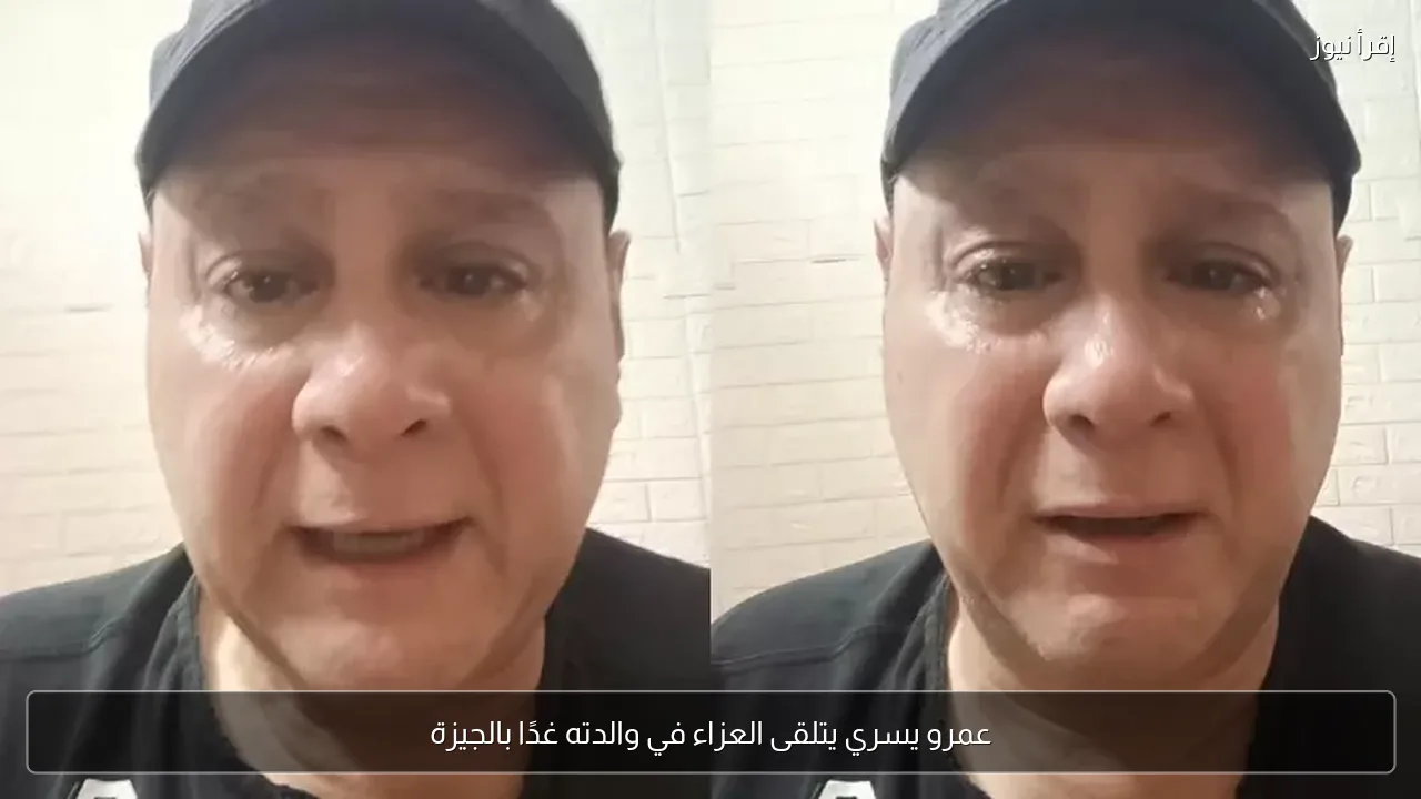 عمرو يسري يتلقى العزاء في والدته غدًا بالجيزة