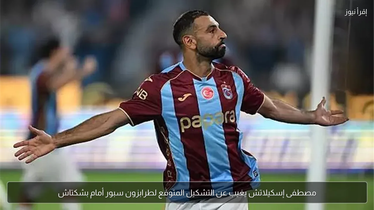 مصطفى إسكيلاتش يغيب عن التشكيل المتوقع لطرابزون سبور أمام بشكتاش