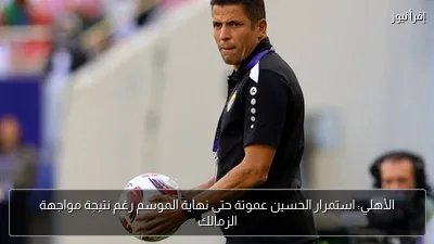 الأهلي: استمرار الحسين عموتة حتى نهاية الموسم رغم نتيجة مواجهة الزمالك