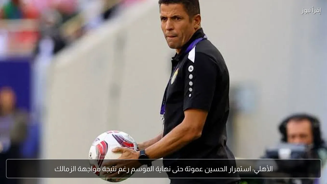 الأهلي: استمرار الحسين عموتة حتى نهاية الموسم رغم نتيجة مواجهة الزمالك