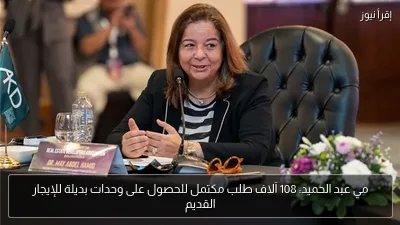 مي عبد الحميد: 108 آلاف طلب مكتمل للحصول على وحدات بديلة للإيجار القديم
