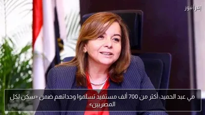 مي عبد الحميد: أكثر من 700 ألف مستفيد تسلموا وحداتهم ضمن «سكن لكل المصريين»