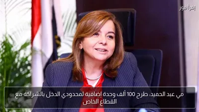 مي عبد الحميد: طرح 100 ألف وحدة إضافية لمحدودي الدخل بالشراكة مع القطاع الخاص