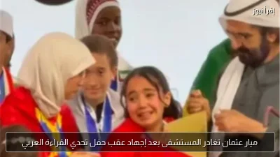 ميار عثمان تغادر المستشفى بعد إجهاد عقب حفل تحدي القراءة العربي