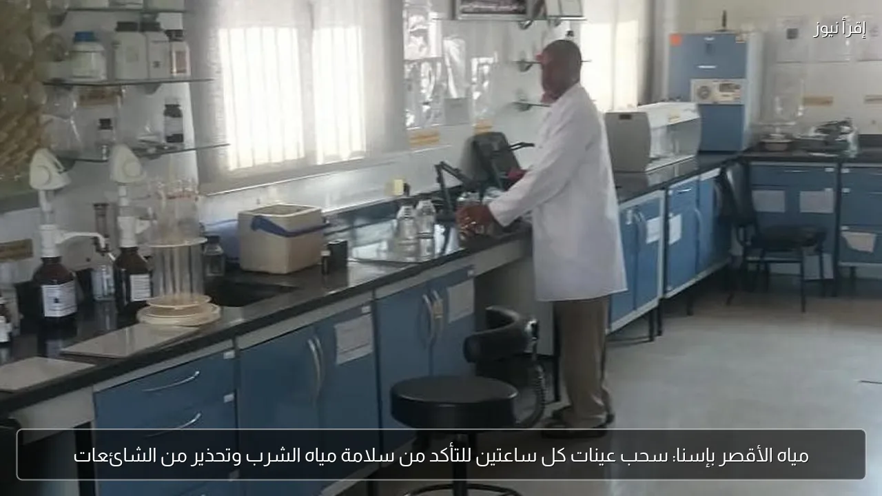 مياه الأقصر بإسنا: سحب عينات كل ساعتين للتأكد من سلامة مياه الشرب وتحذير من الشائعات