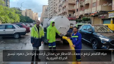 مياه الأقصر ترفع تجمعات الأمطار من مدخل أرمنت وتواصل جهود تيسير الحركة المرورية
