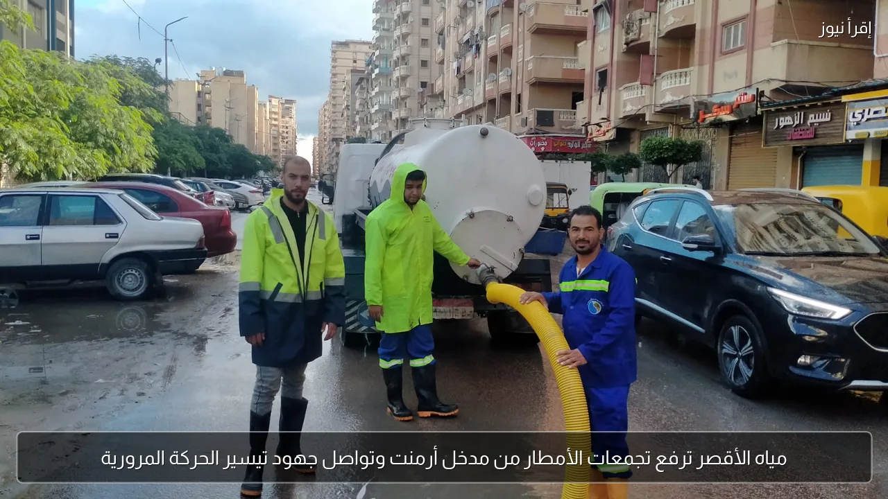 مياه الأقصر ترفع تجمعات الأمطار من مدخل أرمنت وتواصل جهود تيسير الحركة المرورية