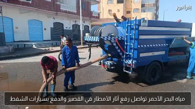 مياه البحر الأحمر تواصل رفع آثار الأمطار في القصير والدفع بسيارات الشفط