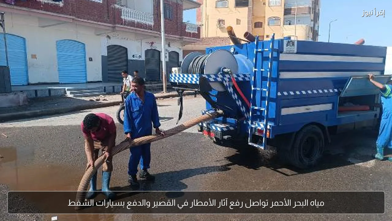 مياه البحر الأحمر تواصل رفع آثار الأمطار في القصير والدفع بسيارات الشفط