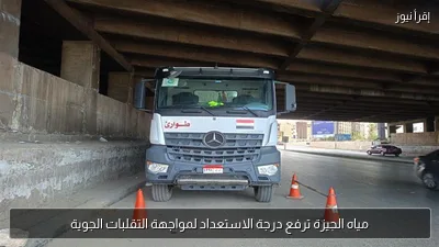مياه الجيزة ترفع درجة الاستعداد لمواجهة التقلبات الجوية