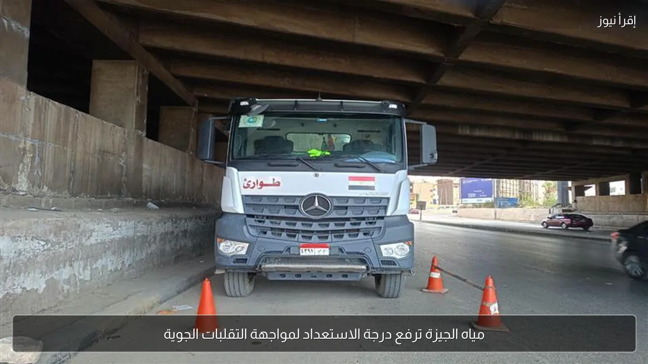 مياه الجيزة ترفع درجة الاستعداد لمواجهة التقلبات الجوية