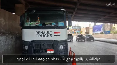 مياه الشرب بالجيزة ترفع الاستعداد لمواجهة التقلبات الجوية