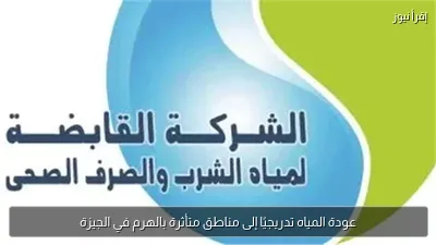 عودة المياه تدريجيًا إلى مناطق متأثرة بالهرم في الجيزة