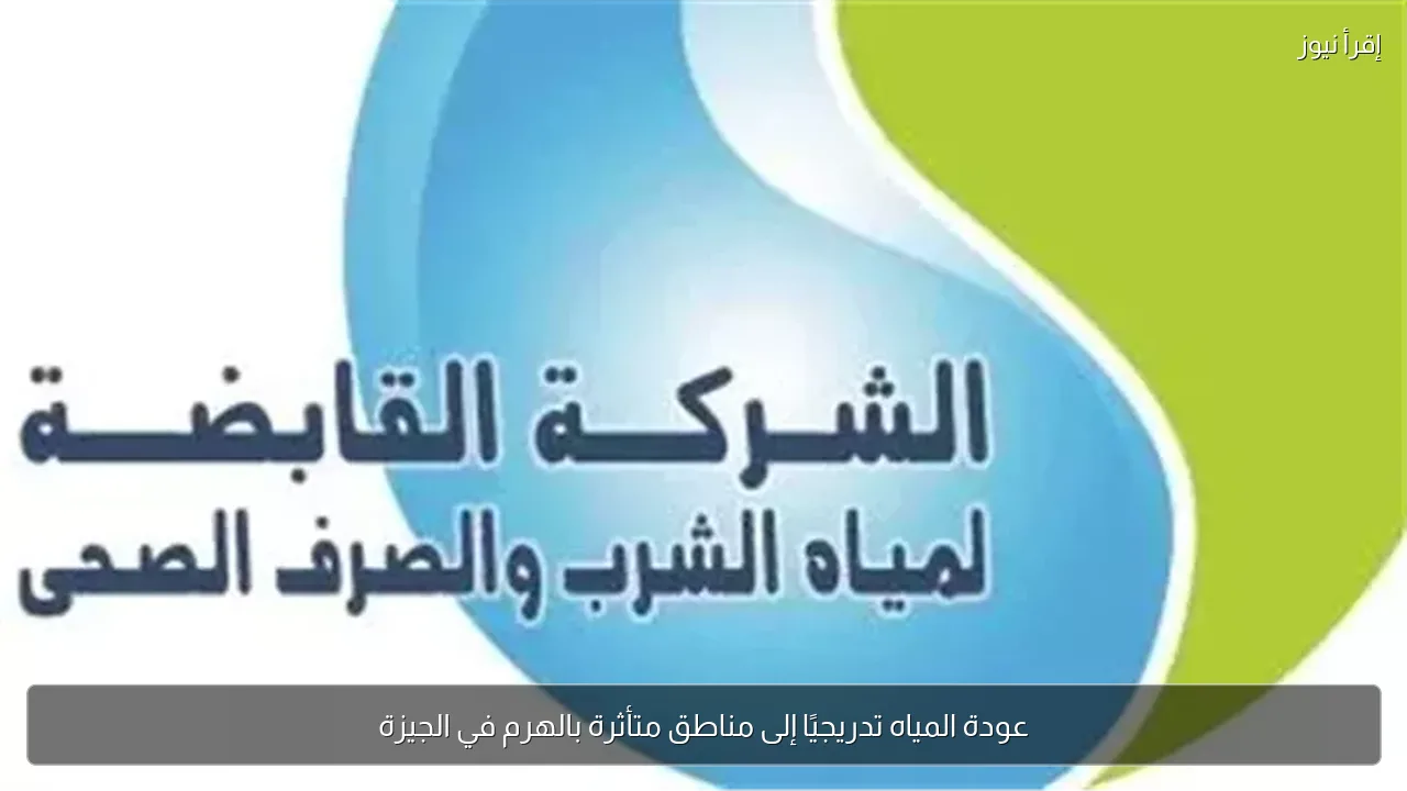 عودة المياه تدريجيًا إلى مناطق متأثرة بالهرم في الجيزة