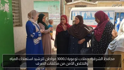محافظ الشرقية: حملات توعوية لـ3000 مواطن لترشيد استهلاك المياه والتخلص الآمن من مخلفات الصرف