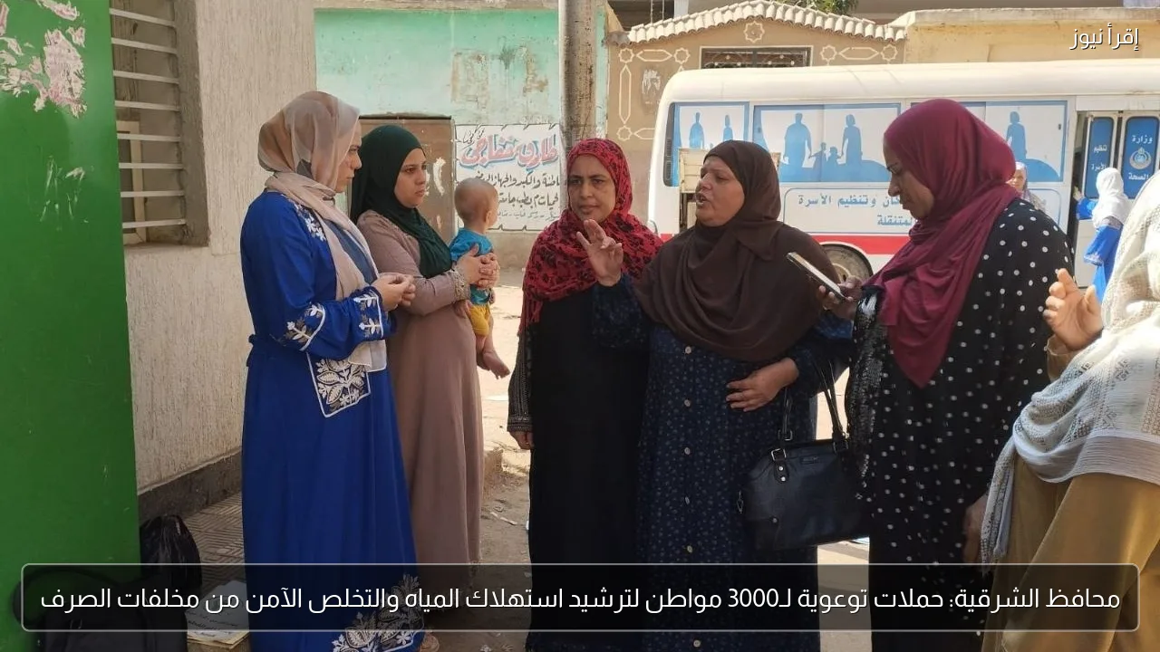 محافظ الشرقية: حملات توعوية لـ3000 مواطن لترشيد استهلاك المياه والتخلص الآمن من مخلفات الصرف