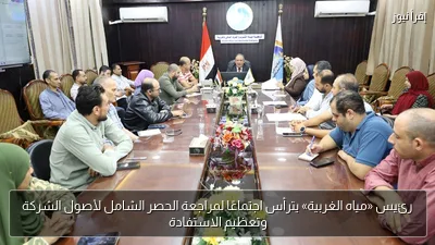 رئيس «مياه الغربية» يترأس اجتماعًا لمراجعة الحصر الشامل لأصول الشركة وتعظيم الاستفادة