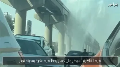 مياه القاهرة تسيطر على كسر بخط مياه عكرة بمدينة نصر