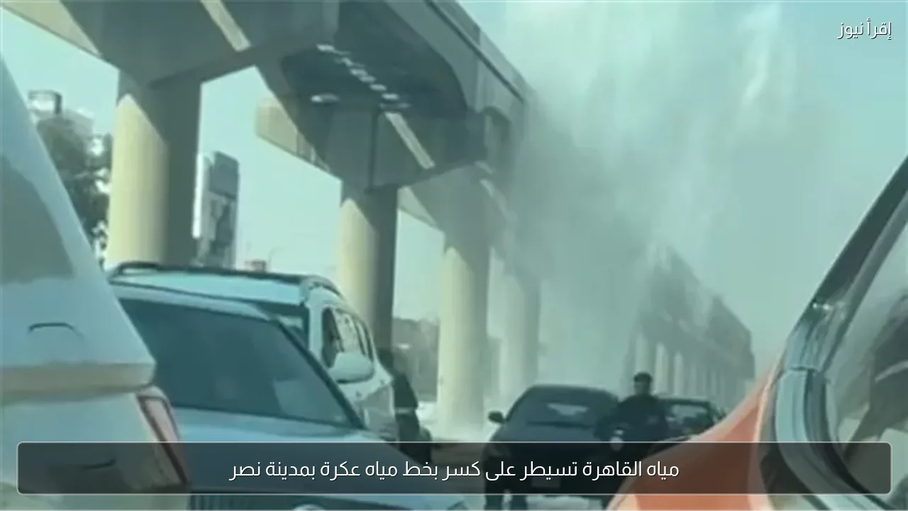 مياه القاهرة تسيطر على كسر بخط مياه عكرة بمدينة نصر