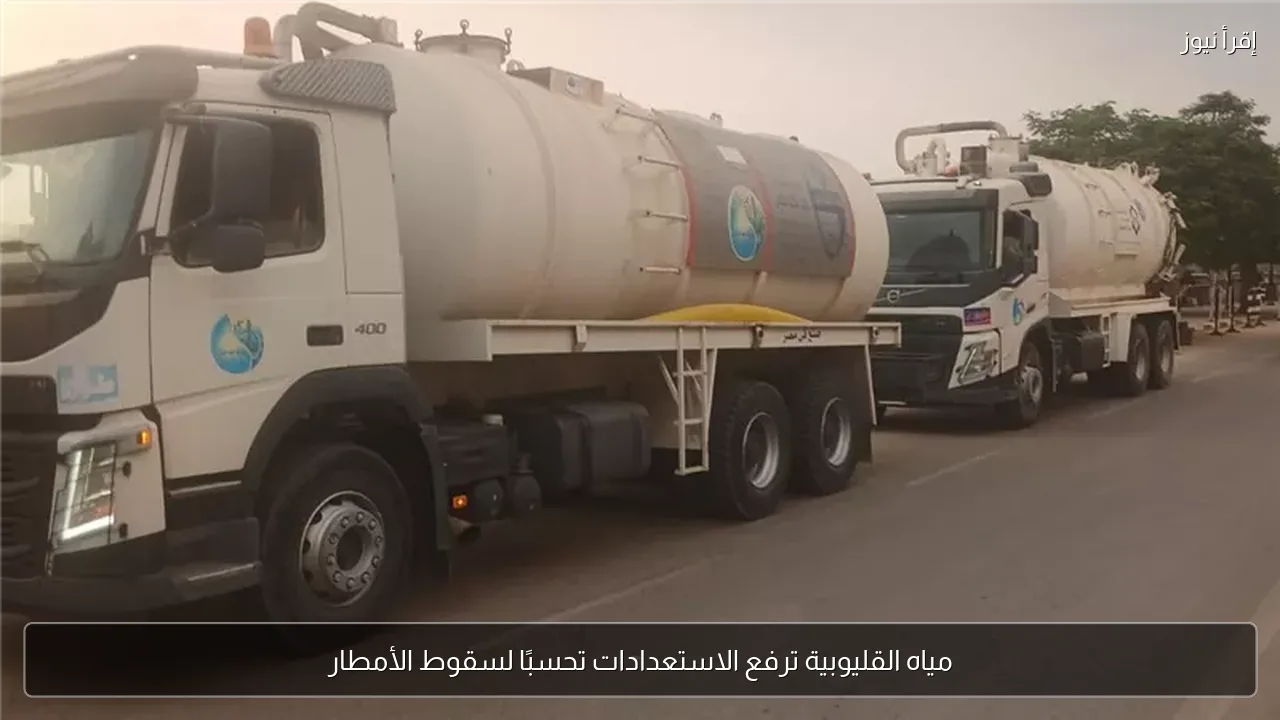 مياه القليوبية ترفع الاستعدادات تحسبًا لسقوط الأمطار