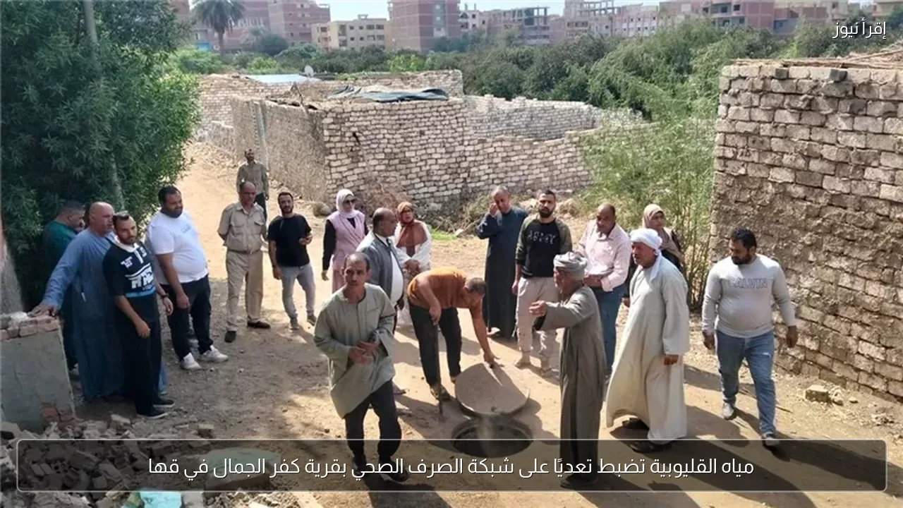 مياه القليوبية تضبط تعديًا على شبكة الصرف الصحي بقرية كفر الجمال في قها