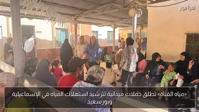 «مياه القناة» تطلق حملات ميدانية لترشيد استهلاك المياه في الإسماعيلية وبورسعيد