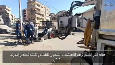 مياه كفر الشيخ ترفع الاستعداد القصوى للشتاء وتكثف تطهير الصرف الصحي