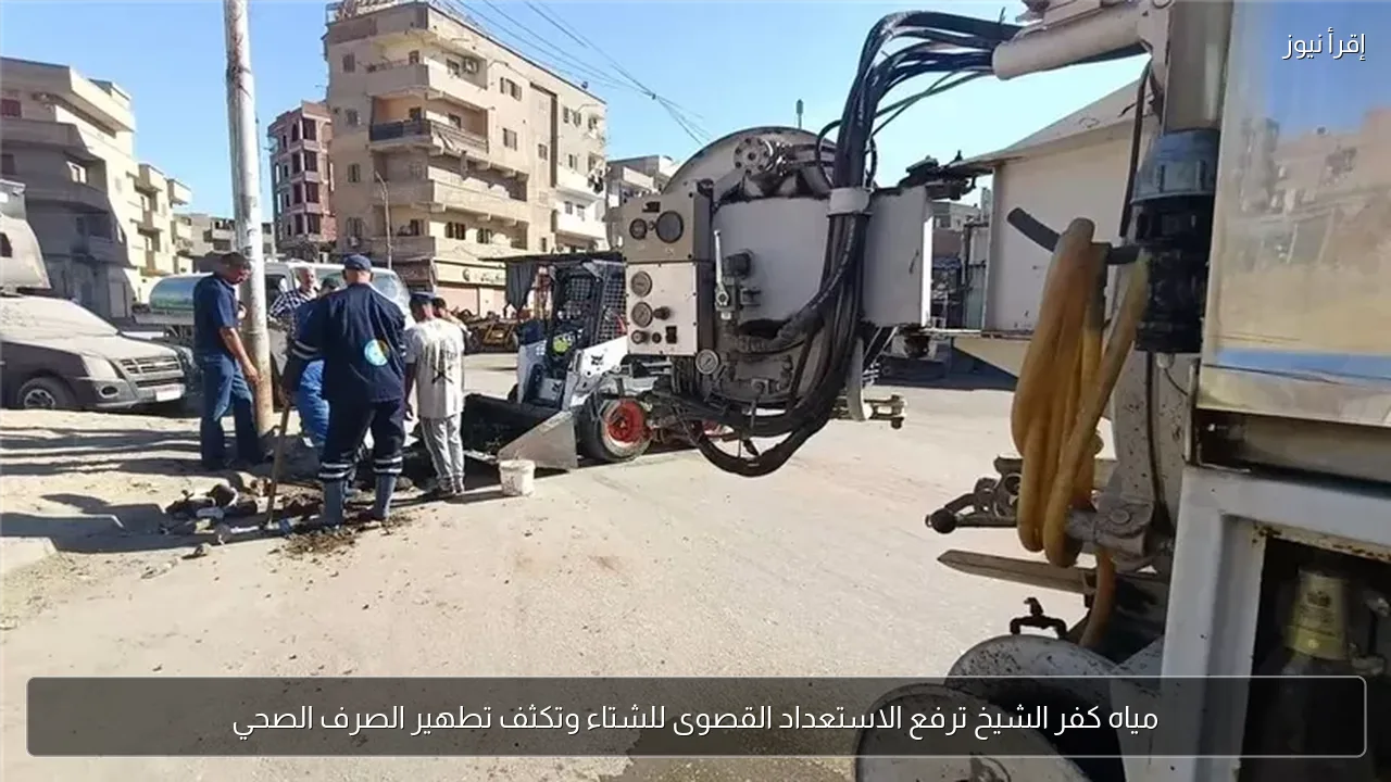 مياه كفر الشيخ ترفع الاستعداد القصوى للشتاء وتكثف تطهير الصرف الصحي