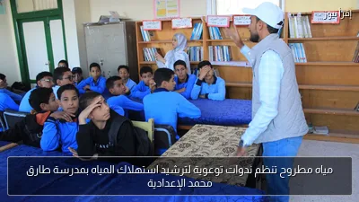 مياه مطروح تنظم ندوات توعوية لترشيد استهلاك المياه بمدرسة طارق محمد الإعدادية