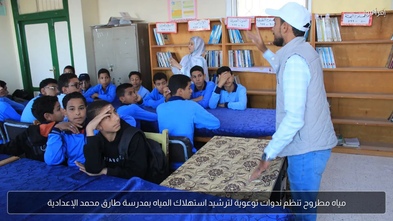 مياه مطروح تنظم ندوات توعوية لترشيد استهلاك المياه بمدرسة طارق محمد الإعدادية