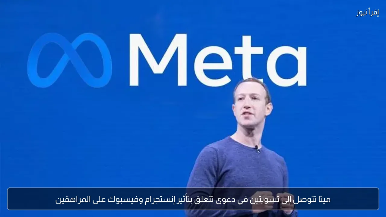 ميتا تتوصل إلى تسويتين في دعوى تتعلق بتأثير إنستجرام وفيسبوك على المراهقين