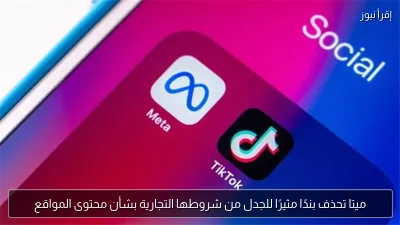 ميتا تحذف بندًا مثيرًا للجدل من شروطها التجارية بشأن محتوى المواقع
