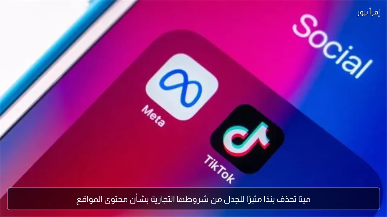 ميتا تحذف بندًا مثيرًا للجدل من شروطها التجارية بشأن محتوى المواقع