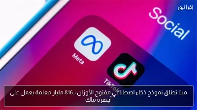 ميتا تطلق نموذج ذكاء اصطناعي مفتوح الأوزان بـ816 مليار معلمة يعمل على أجهزة ماك