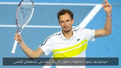 ميدفيديف يعود للبطولات بفوز على شتروف في شنغهاي للتنس