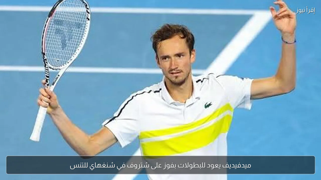 ميدفيديف يعود للبطولات بفوز على شتروف في شنغهاي للتنس