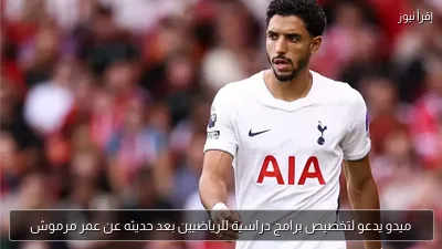 ميدو يدعو لتخصيص برامج دراسية للرياضيين بعد حديثه عن عمر مرموش