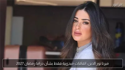 ميرنا نور الدين: اتفاقات مبدئية فقط بشأن دراما رمضان 2027