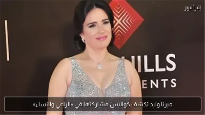ميرنا وليد تكشف كواليس مشاركتها في «الراعي والنساء»