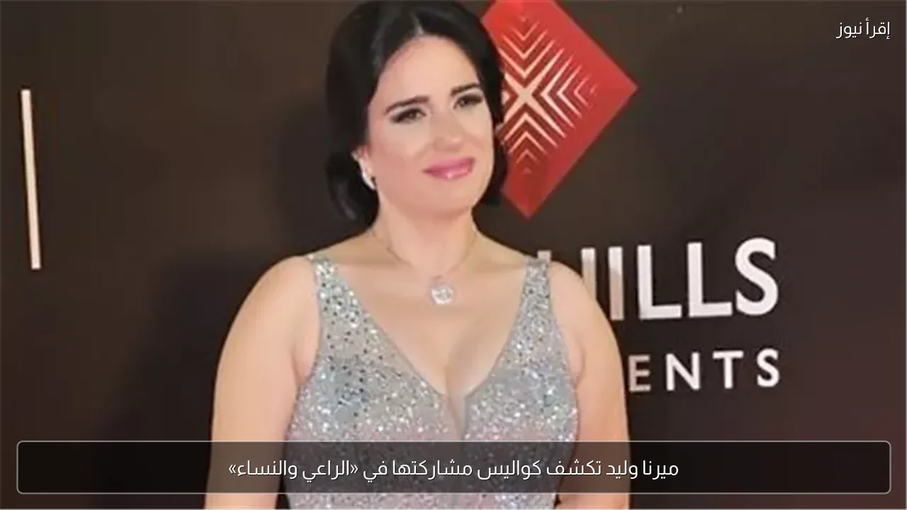 ميرنا وليد تكشف كواليس مشاركتها في «الراعي والنساء»