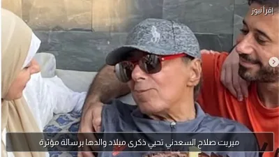 ميريت صلاح السعدني تحيي ذكرى ميلاد والدها برسالة مؤثرة