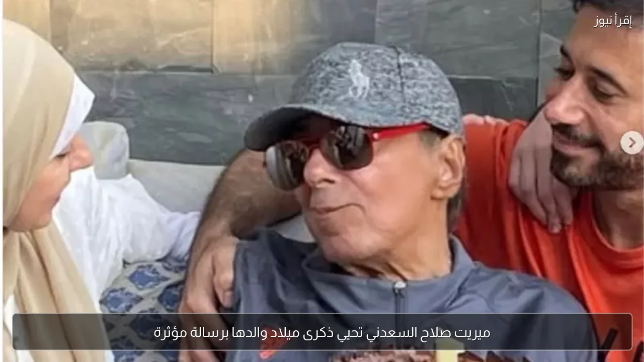 ميريت صلاح السعدني تحيي ذكرى ميلاد والدها برسالة مؤثرة