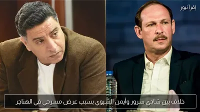 خلاف بين شادي سرور وأيمن الشيوي بسبب عرض مسرحي في الهناجر