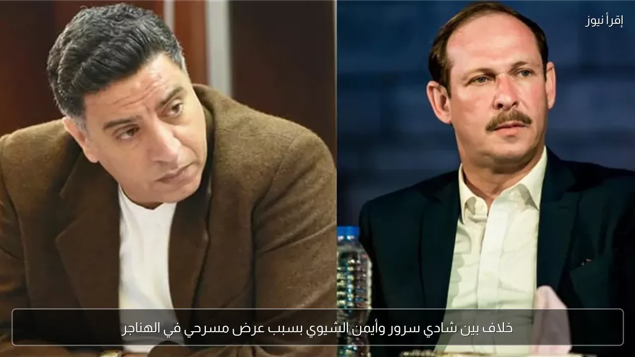 خلاف بين شادي سرور وأيمن الشيوي بسبب عرض مسرحي في الهناجر