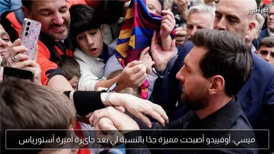 ميسي: أوفييدو أصبحت مميزة جدًا بالنسبة لي بعد جائزة أميرة أستورياس
