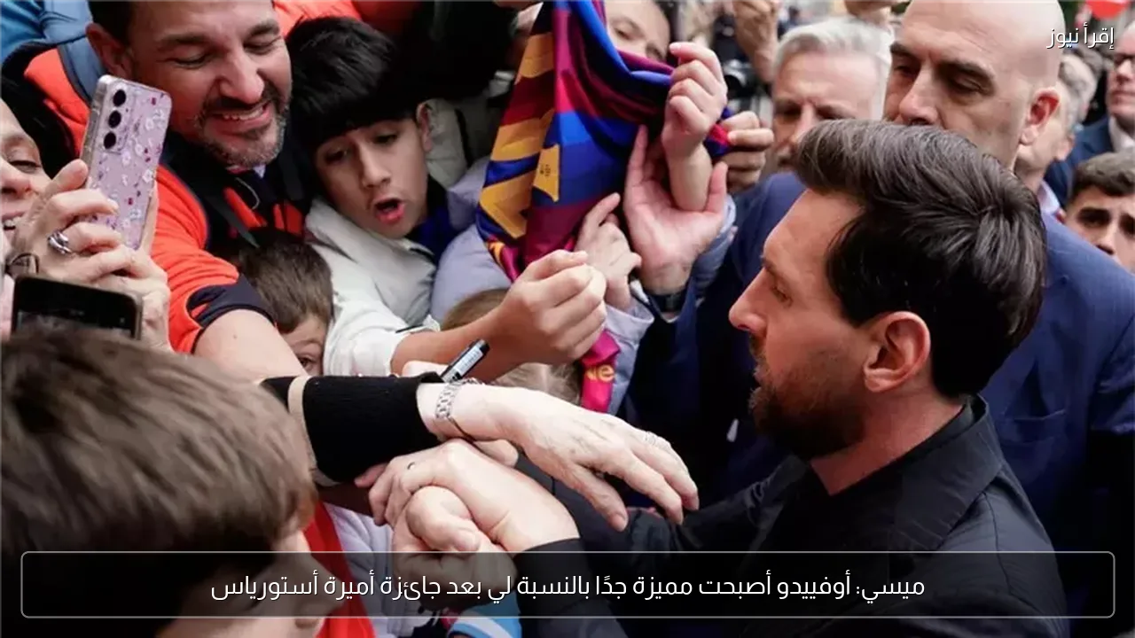 ميسي: أوفييدو أصبحت مميزة جدًا بالنسبة لي بعد جائزة أميرة أستورياس