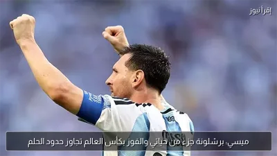 ميسي: برشلونة جزء من حياتي والفوز بكأس العالم تجاوز حدود الحلم