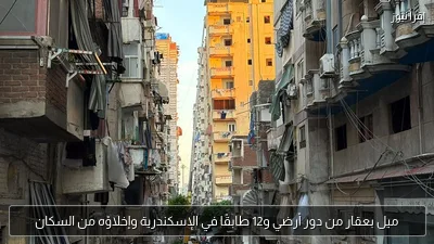ميل بعقار من دور أرضي و12 طابقًا في الإسكندرية وإخلاؤه من السكان