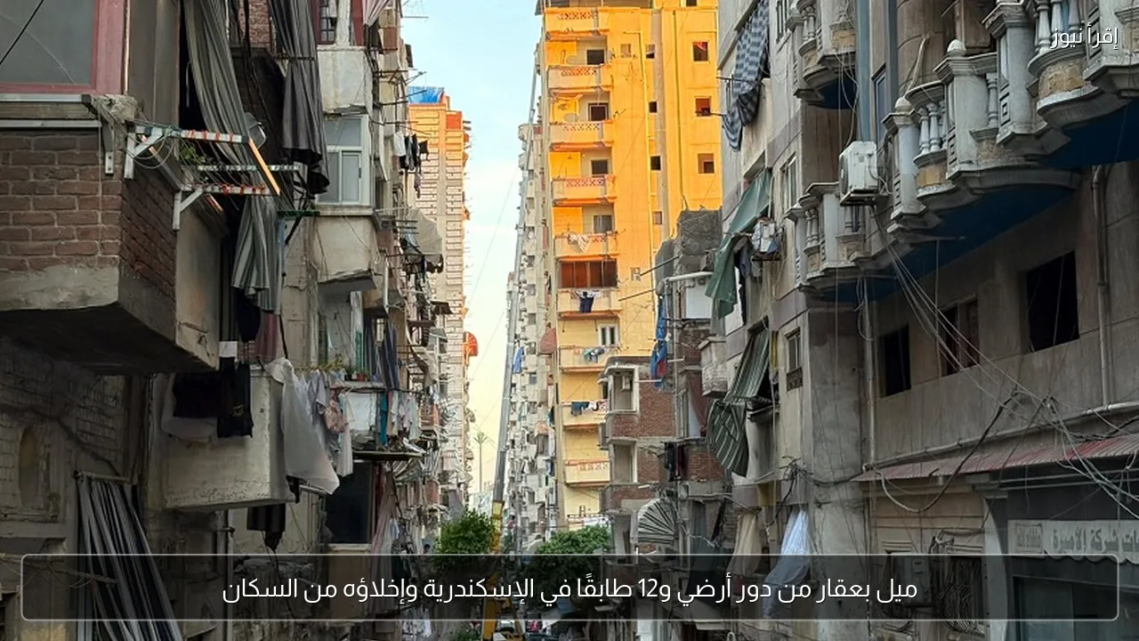 ميل بعقار من دور أرضي و12 طابقًا في الإسكندرية وإخلاؤه من السكان