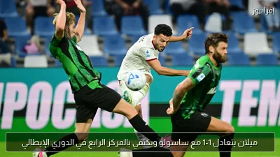 ميلان يتعادل 1-1 مع ساسولو ويكتفي بالمركز الرابع في الدوري الإيطالي